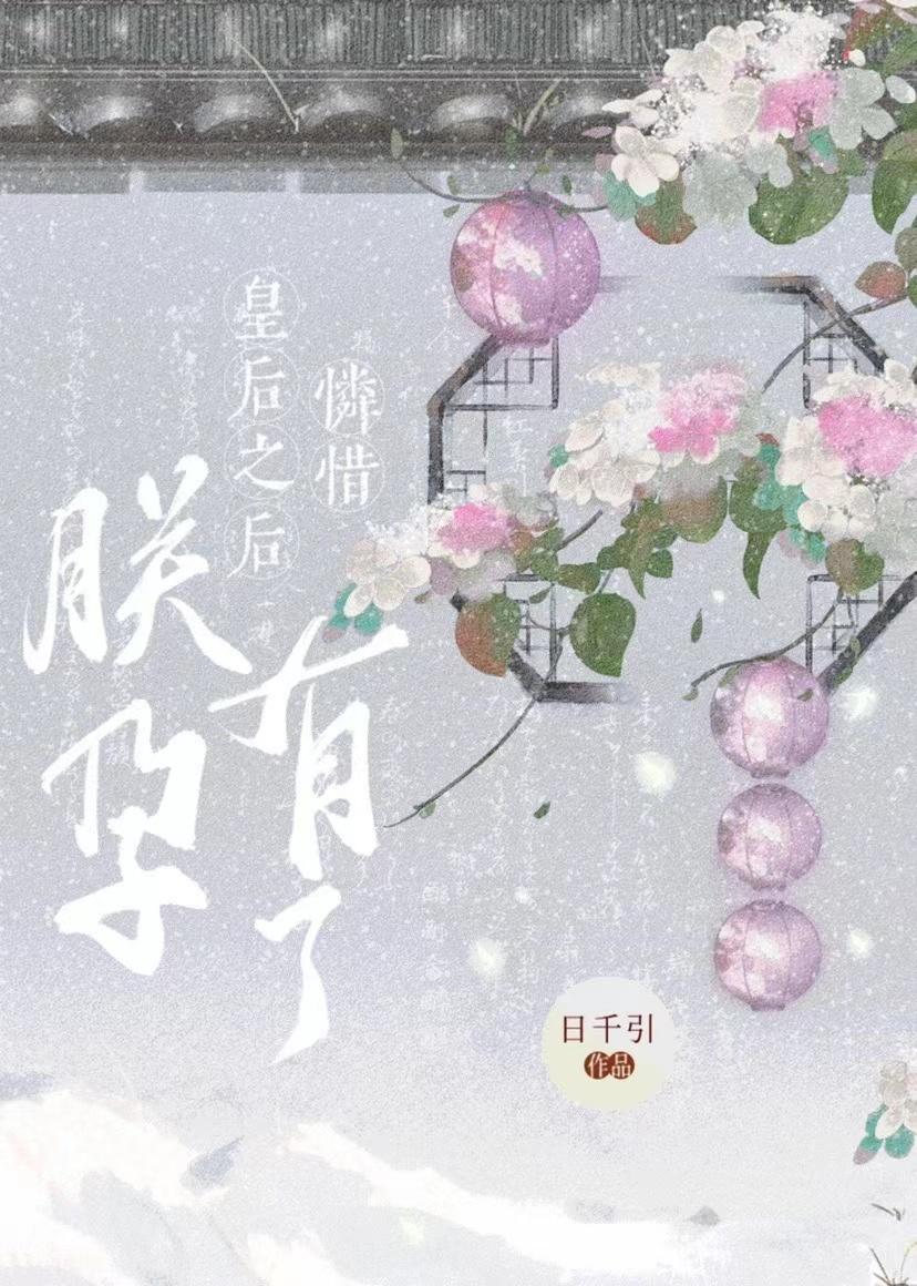 怜惜皇后之后朕有孕了