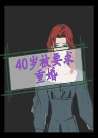 40岁被国家要求重婚