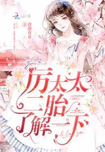 厉太太,二胎了解一下!