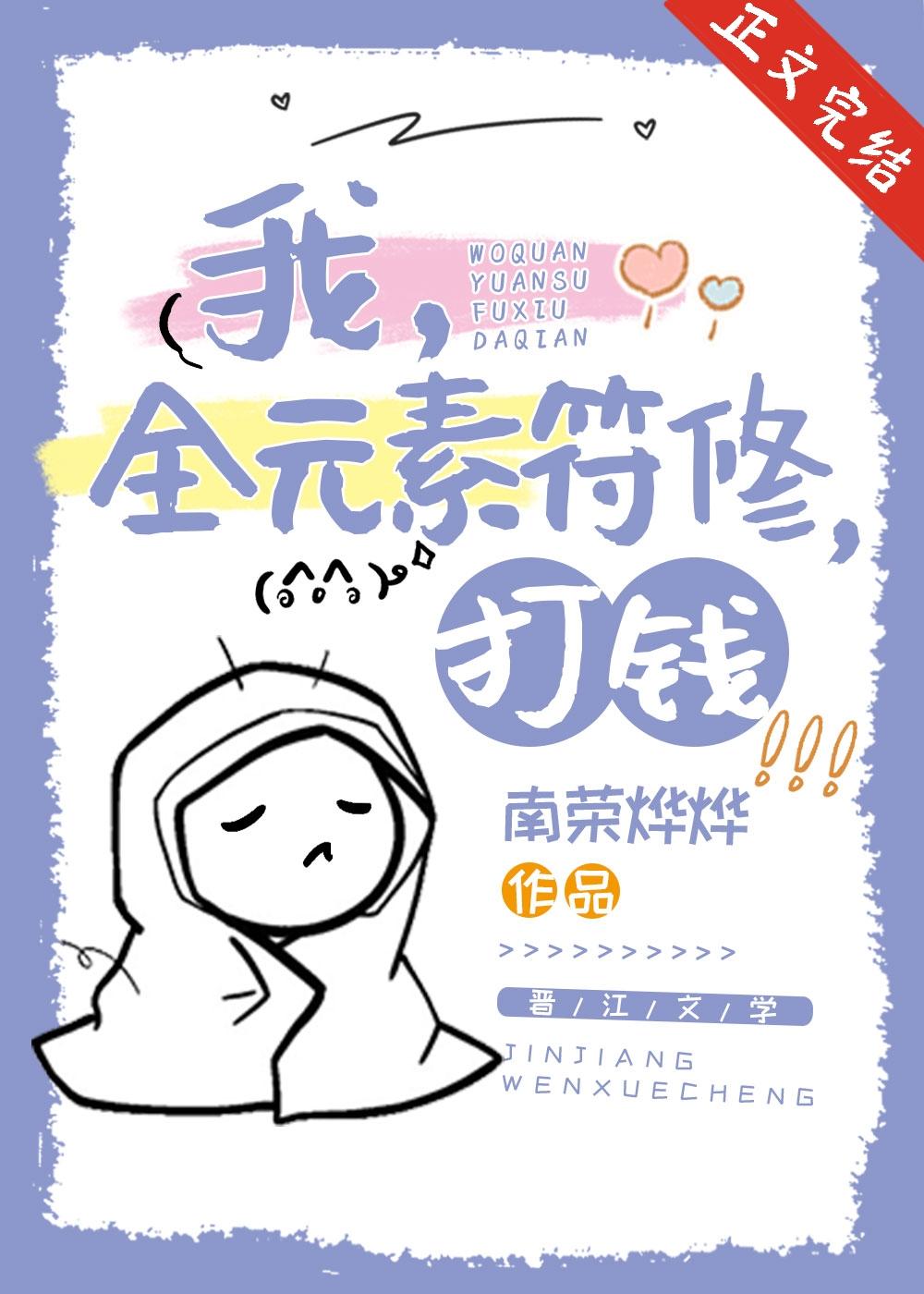 我,全元素符修,打钱