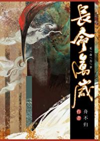 长命万岁