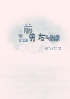 [网游]给前男友当保镖