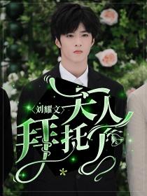 刘耀文：夫人拜托了
