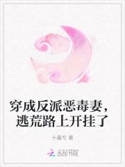 穿成反派恶毒妻,逃荒路上开挂了