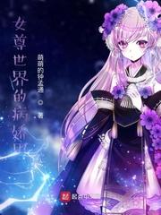穿越女尊世界男人生孩子