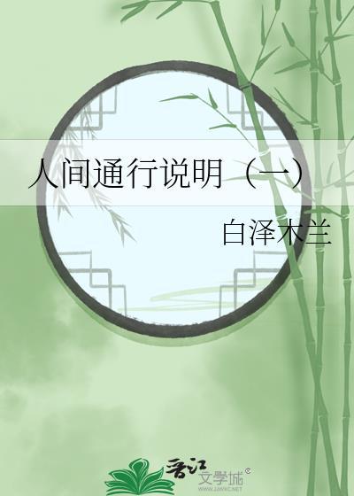 人间通行说明（一）
