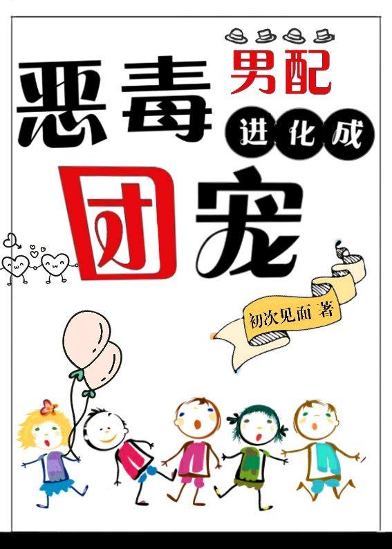 恶毒男配进化成团宠