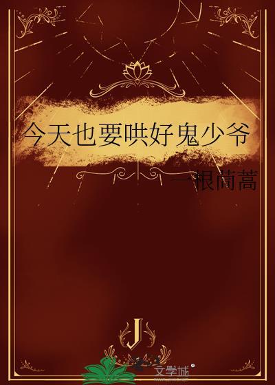 今天也要哄好鬼少爷