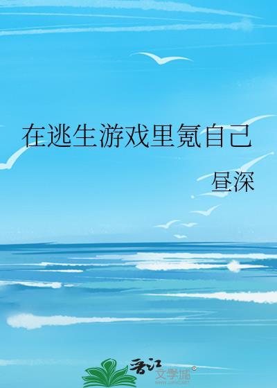 在逃生游戏裏氪自己