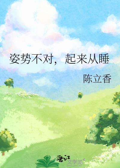 姿势不对,起来从睡