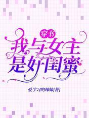穿书：我与女主是好闺蜜