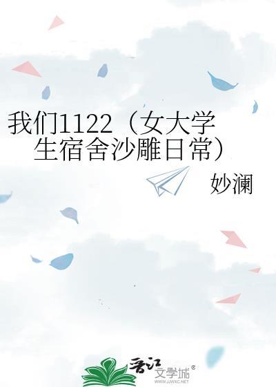 我们1122（女大学生宿舍沙雕日常）
