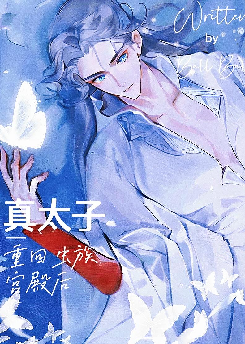 真太子回虫族宫殿后[星际]