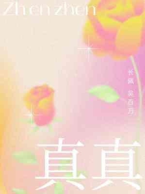真真