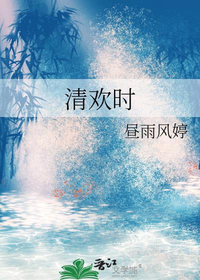 清欢时
