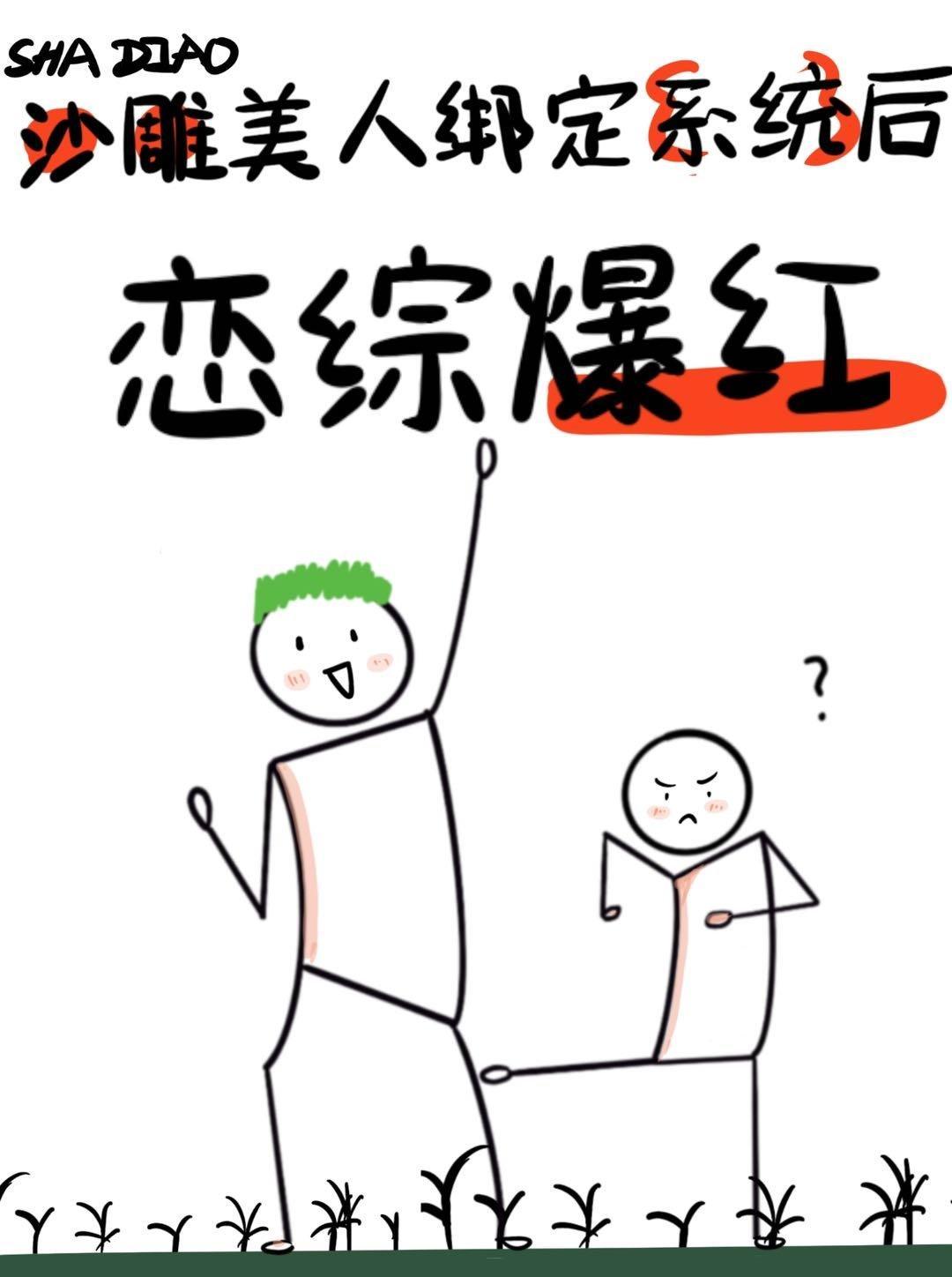 绑定系统后男主离不开我了[恋综]