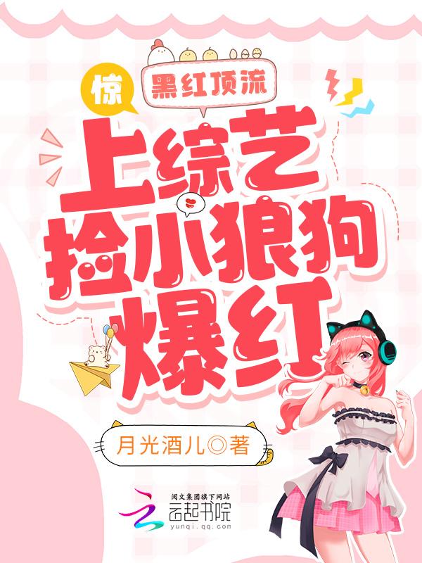 惊!黑红顶流上综艺捡小狼狗爆红