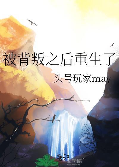被背叛之后重生了