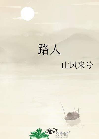 路人
