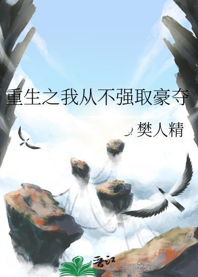 重生之我从不强取豪夺