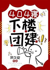 404寝,下楼团建!