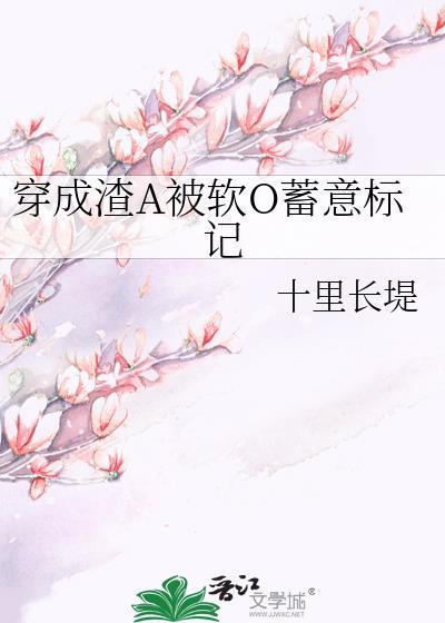 穿成渣A被软O蓄意标记