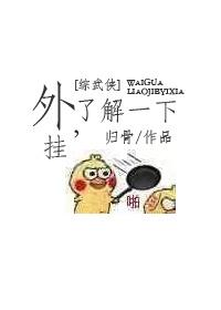 [综武侠]外挂，了解一下