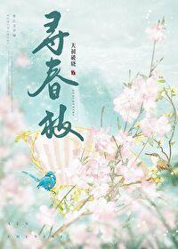 寻春枝