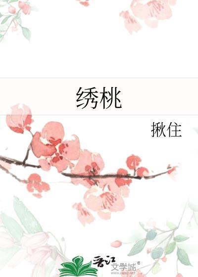 绣桃