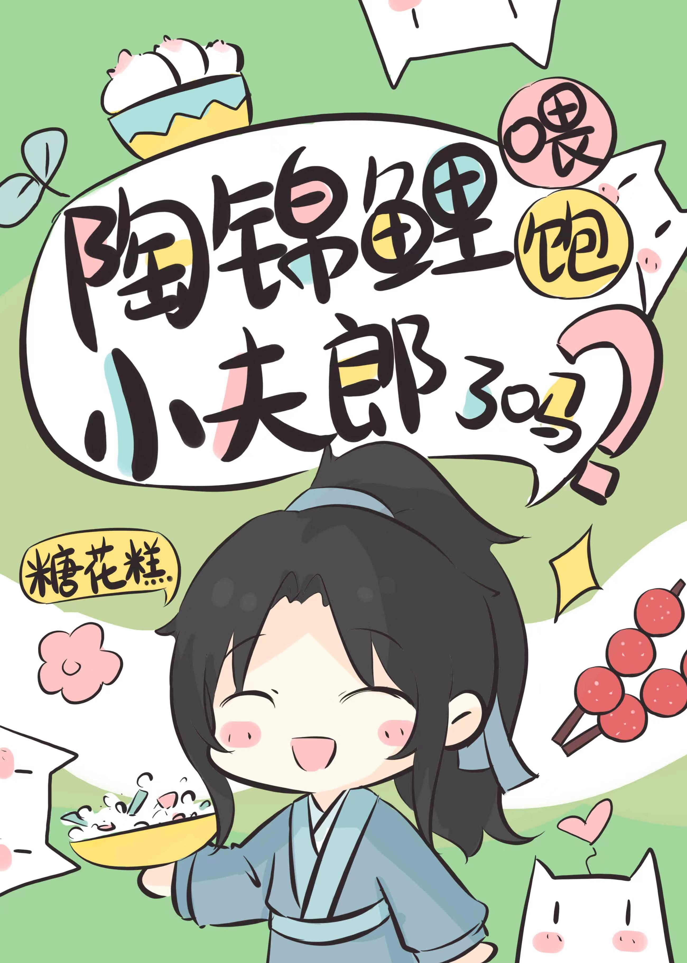 陶锦鲤餵饱小夫郎了吗?