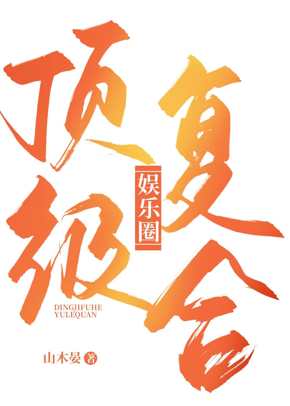 顶级覆合［娱乐圈］