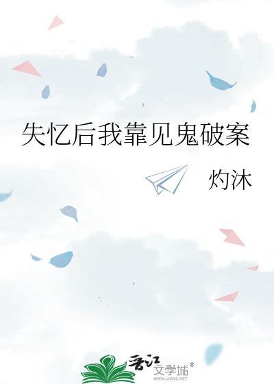 失忆后我靠见鬼破案