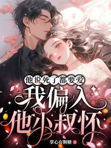 他说死了都要爱,我偏入他小叔怀