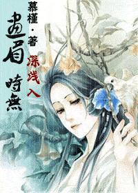 画眉深浅入时无（女尊）
