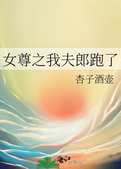 女尊之我夫郎跑了