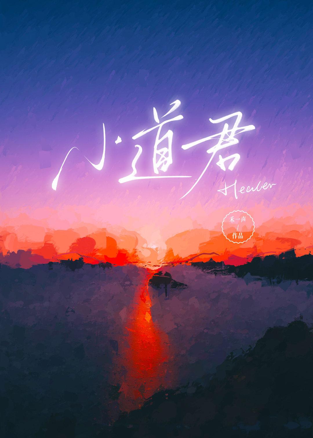 小道君