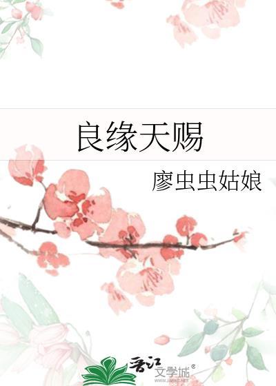 良缘天赐