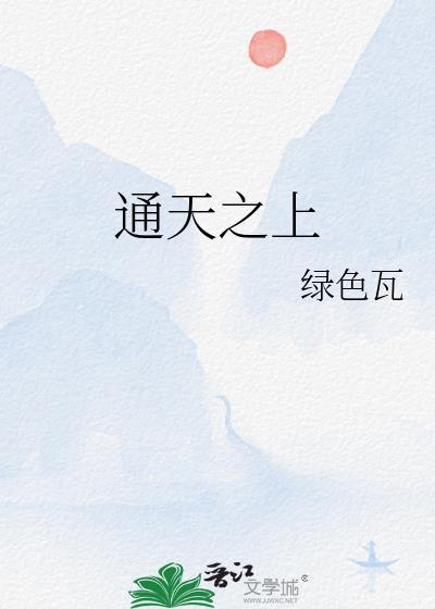 通天之上