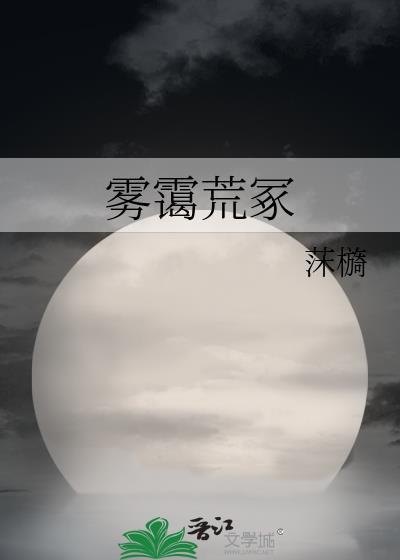 雾霭荒冢