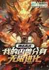 神话高武：我的凶兽分身无限进化