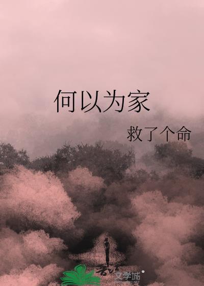 何以为家