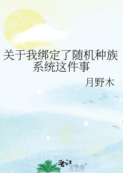 关于我绑定了随机种族系统这件事