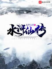 水浒仙传