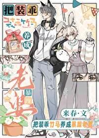 把装乖竹马养成暴躁老婆