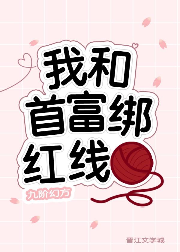 我和首富绑红线TXT宝书网