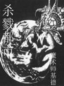 杀戮都市