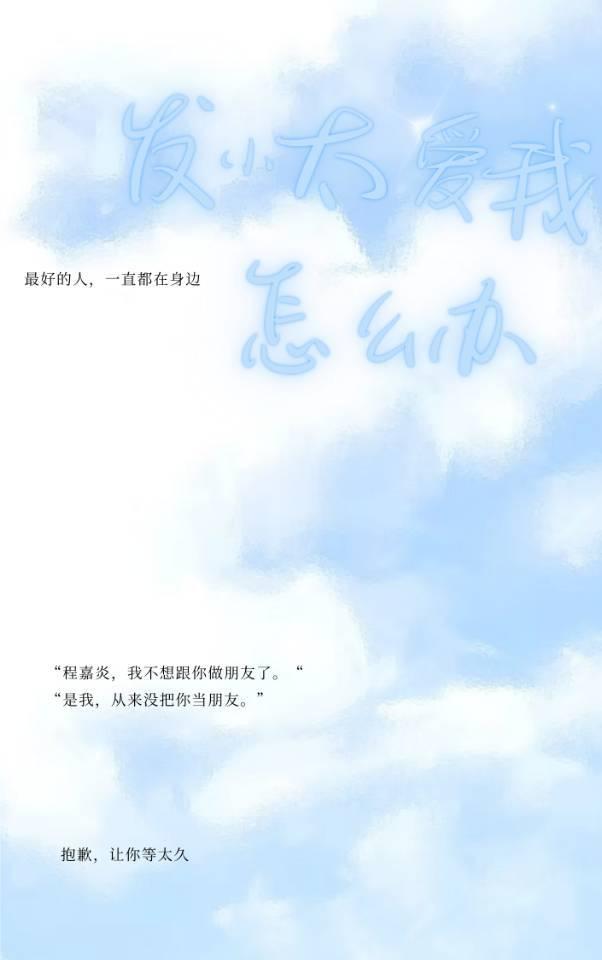 发小太爱我怎么办