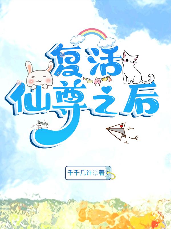 覆活仙尊之后