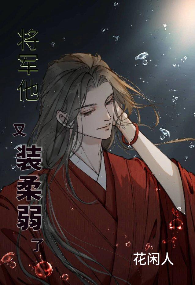 将军他又装柔弱了