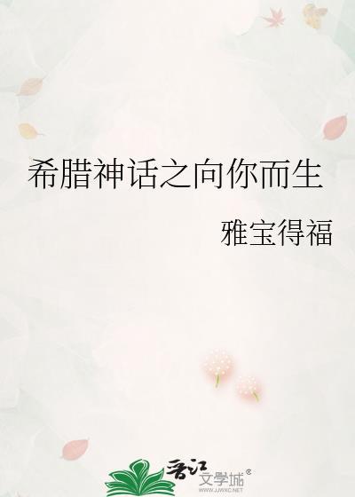 希腊神话之向你而生